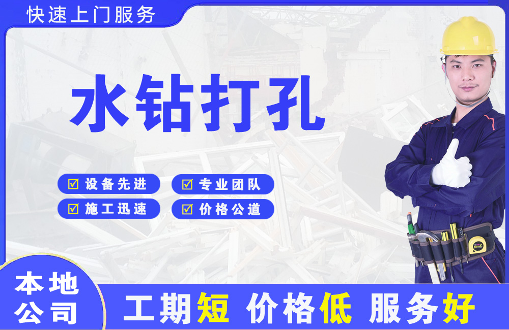 鹿城水钻打孔