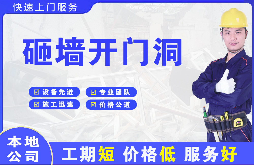鹿城砸墙开门洞