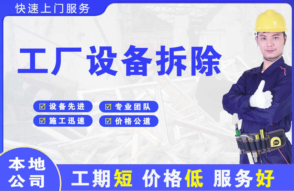 鹿城工厂设备拆除